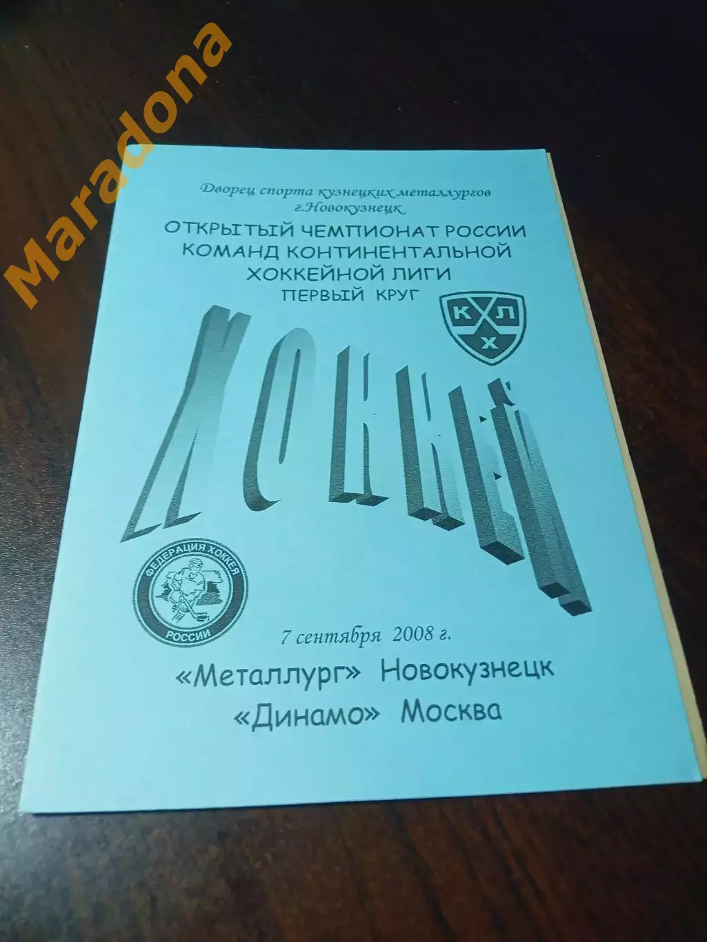 _ Металлург Новокузнецк - Динамо Москва 2008/2009