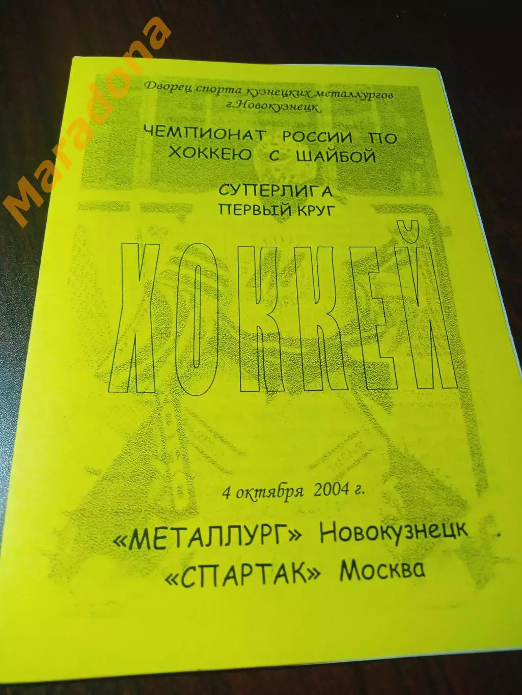 _ Металлург Новокузнецк - Спартак Москва 2004/2005
