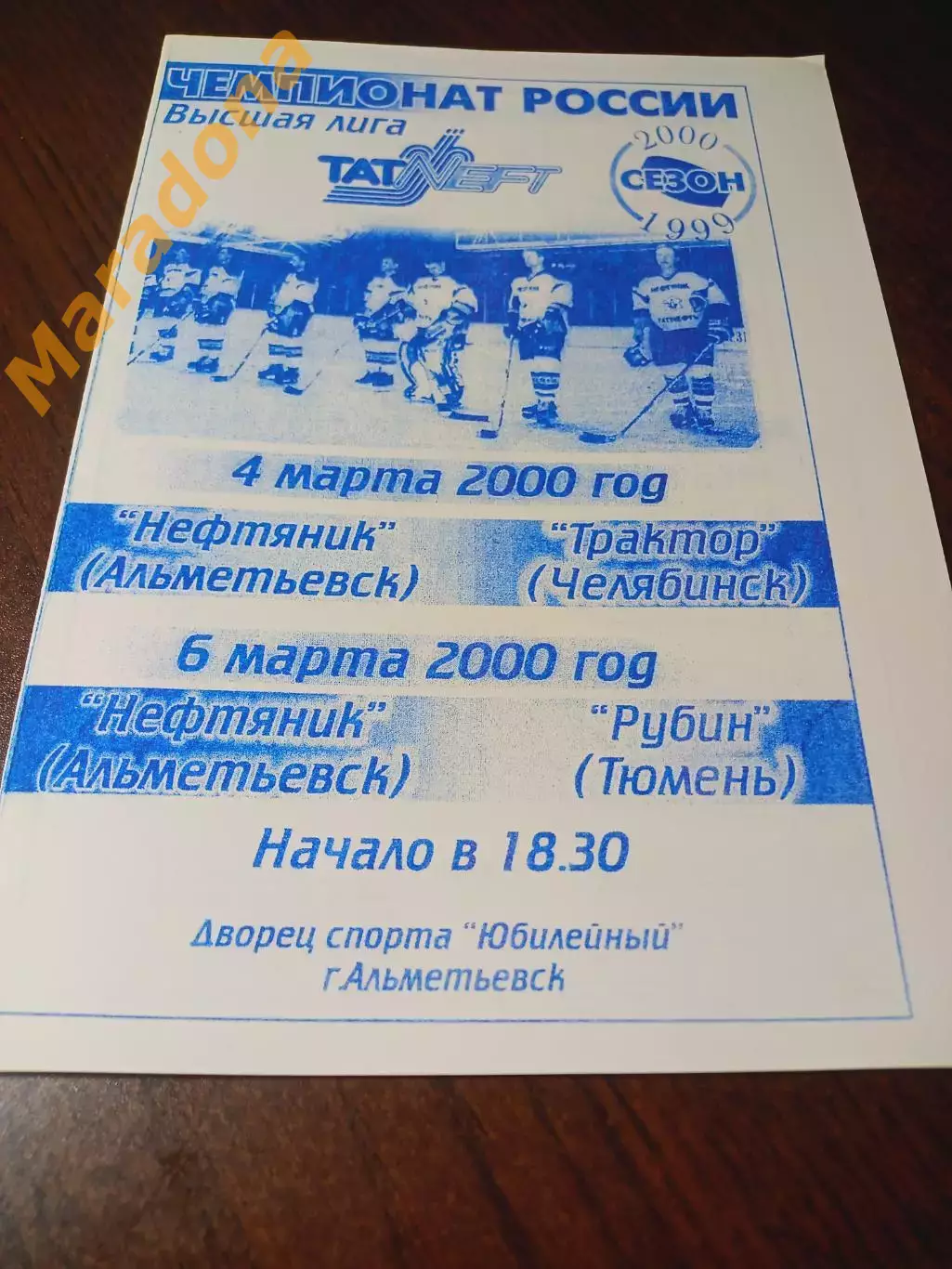 _ Нефтяник Альметьевск - Трактор Челябинск + Рубин Тюмень 1999/2000
