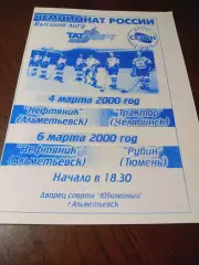 _ Нефтяник Альметьевск - Трактор Челябинск + Рубин Тюмень 1999/2000