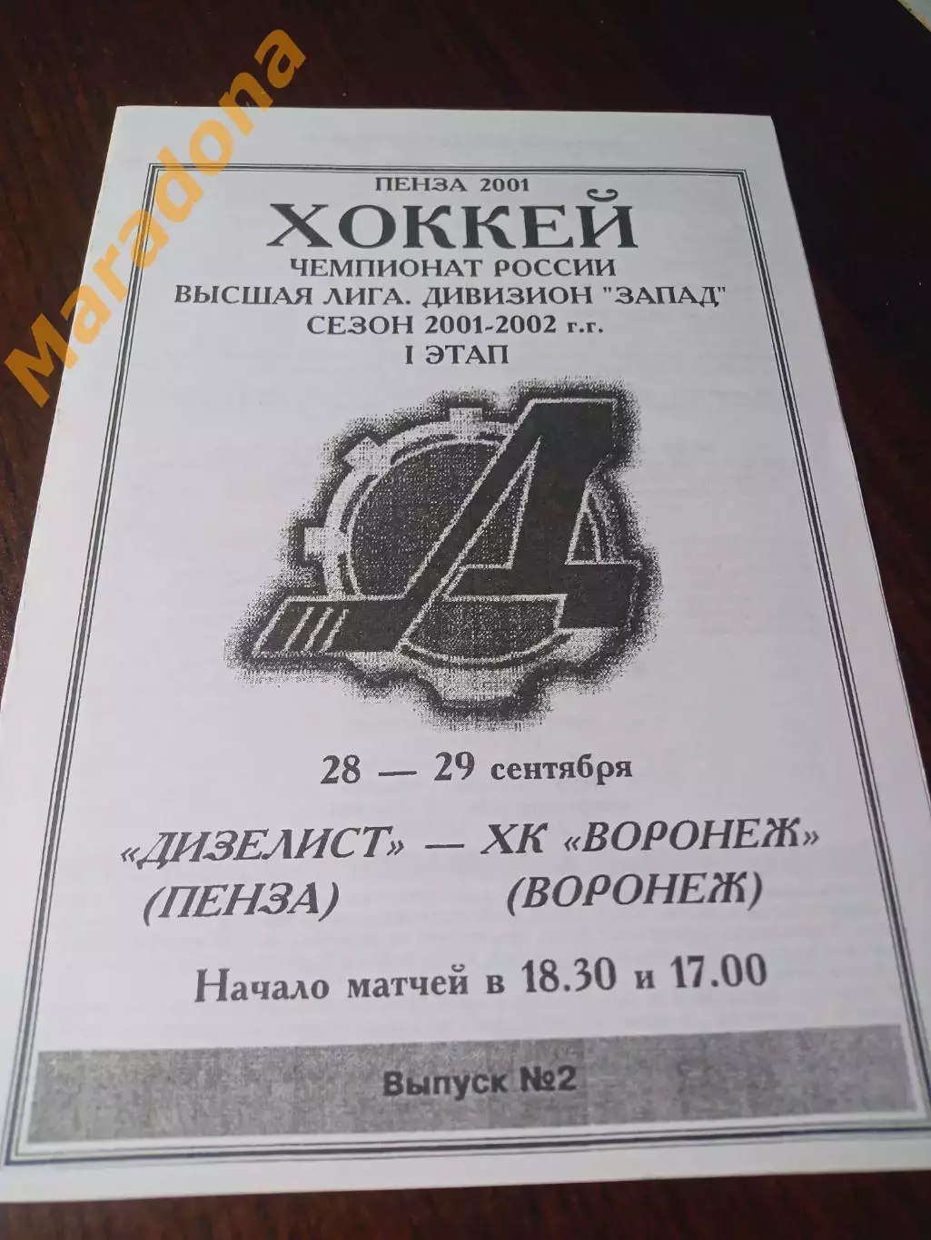 _ Дизелист Пенза _ Воронеж 2001/2002