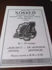 _ Дизелист Пенза _ Воронеж 2001/2002
