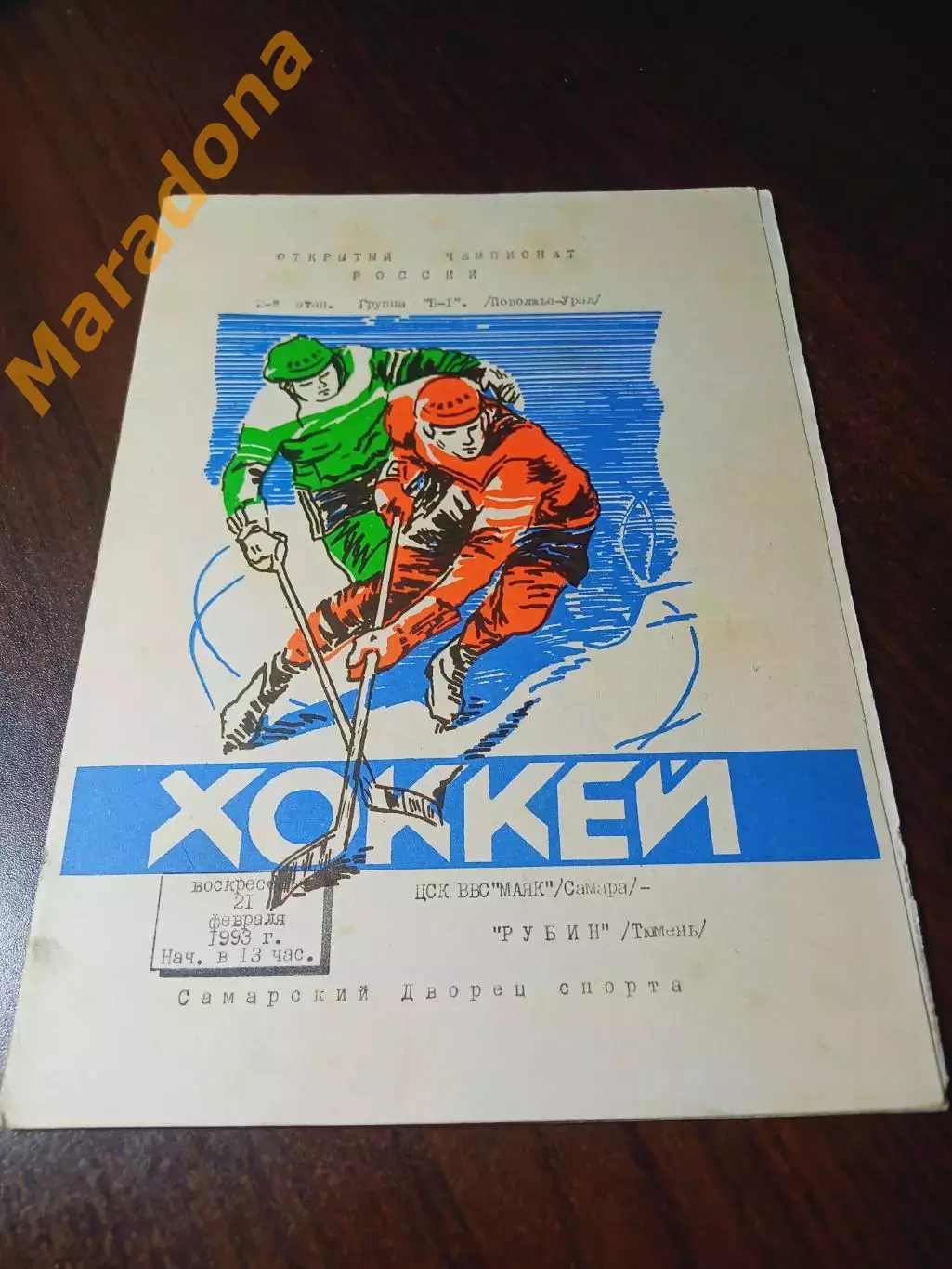 _ ЦСК ВВС Маяк Самара - Рубин Тюмень 1992/1993