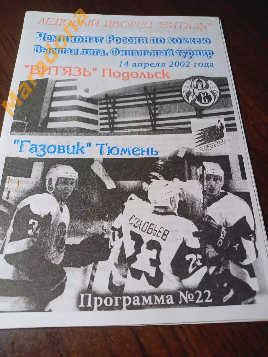 _ Витязь Подольск - Газовик Тюмень 2001/2002