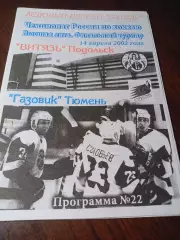 _ Витязь Подольск - Газовик Тюмень 2001/2002
