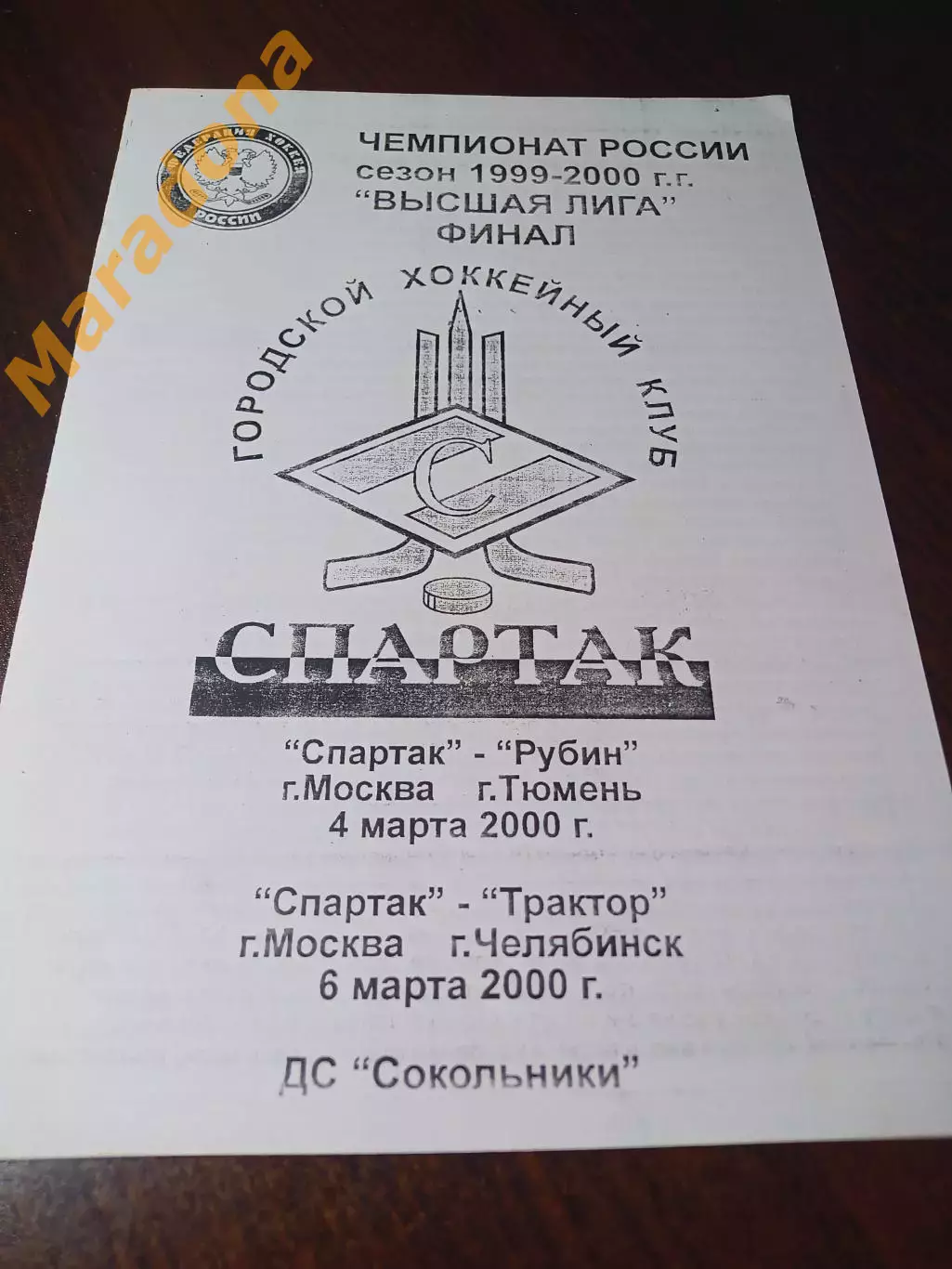 _ Спартак Москва - Трактор Челябинск + Рубин Тюмень 1999/2000