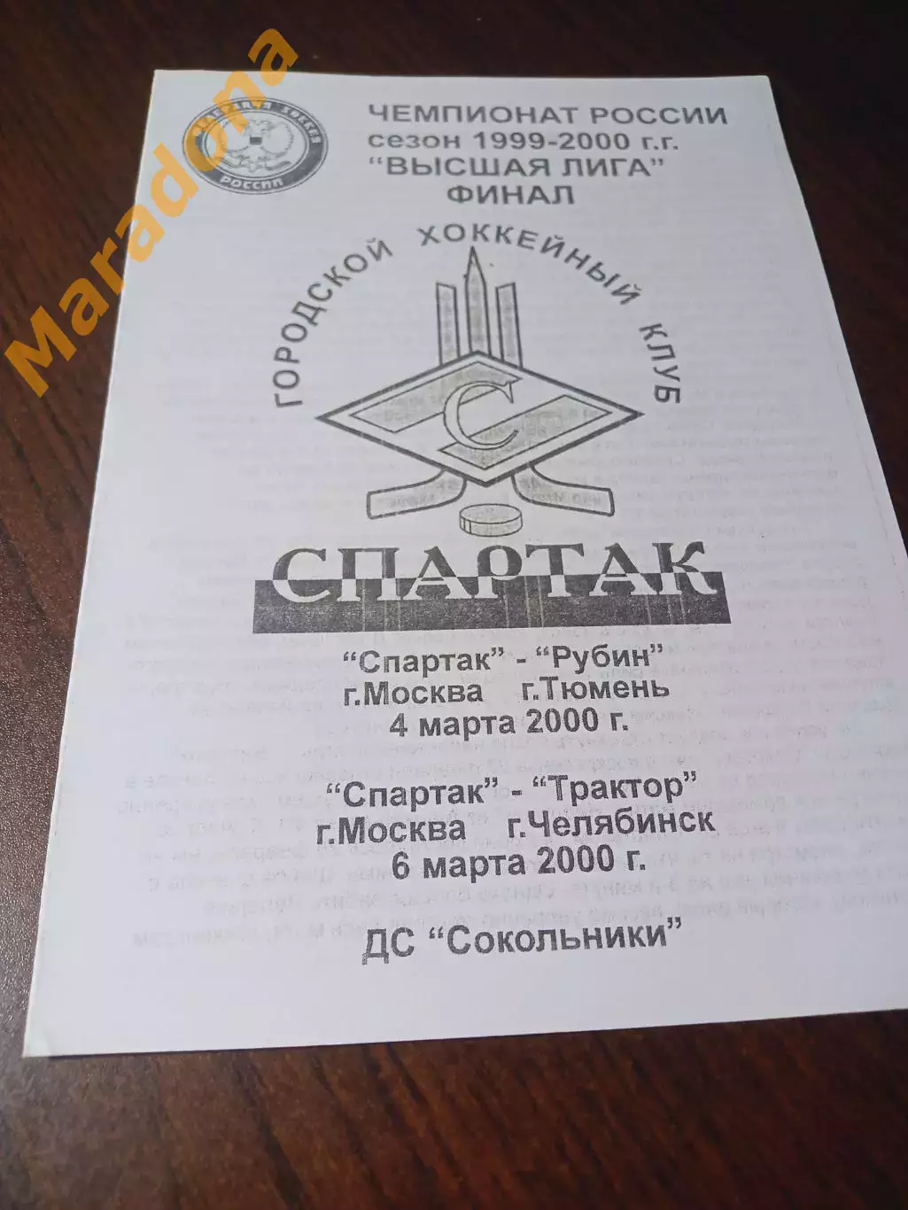 _ Спартак Москва - Трактор Челябинск + Рубин Тюмень 1999/2000 1