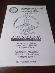 _ Спартак Москва - Трактор Челябинск + Рубин Тюмень 1999/2000