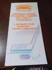 _ Спартак Москва - Молот Прикамье Пермь 2001/2002