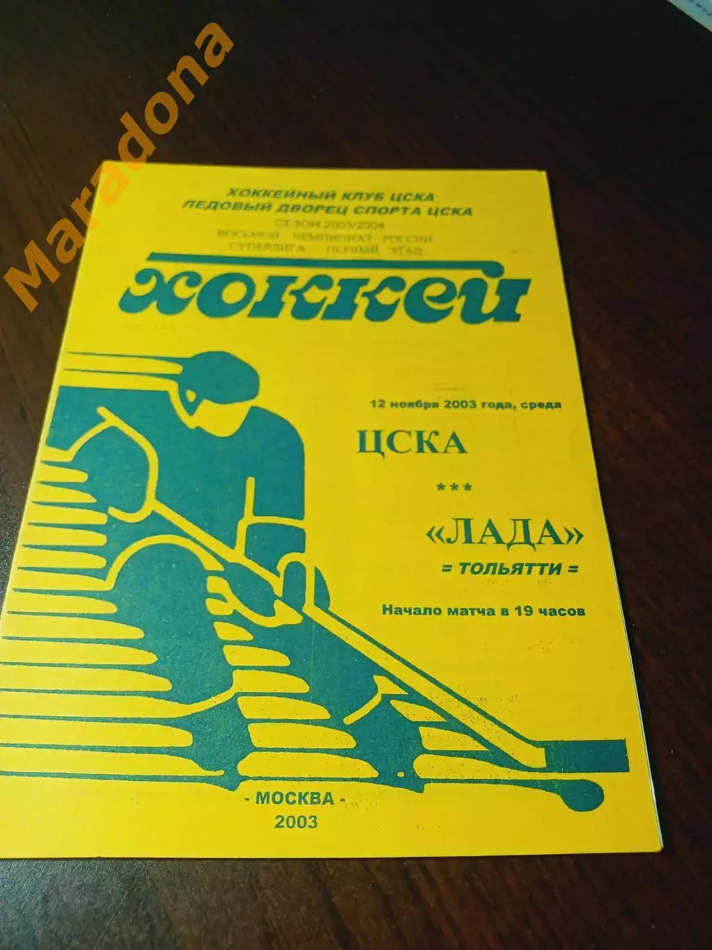 _ ЦСКА Москва - Лада Тольятти 2003/2004