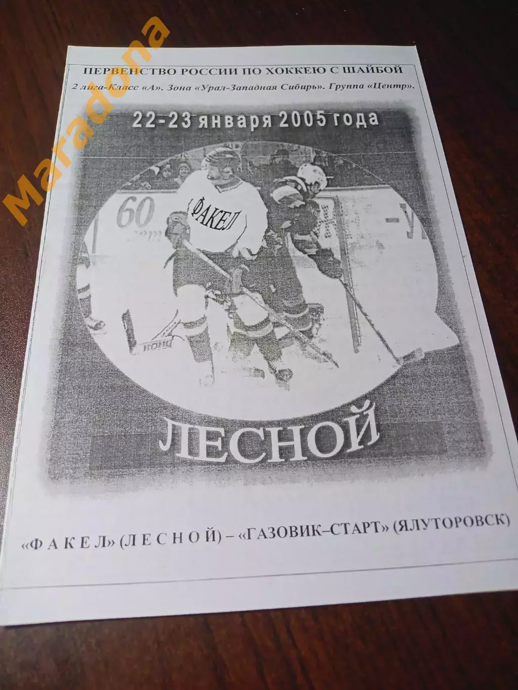 _ Факел Лесной Екатеринбург - Газовик-Старт Ялуторовск Тюмень 2004/2005 1
