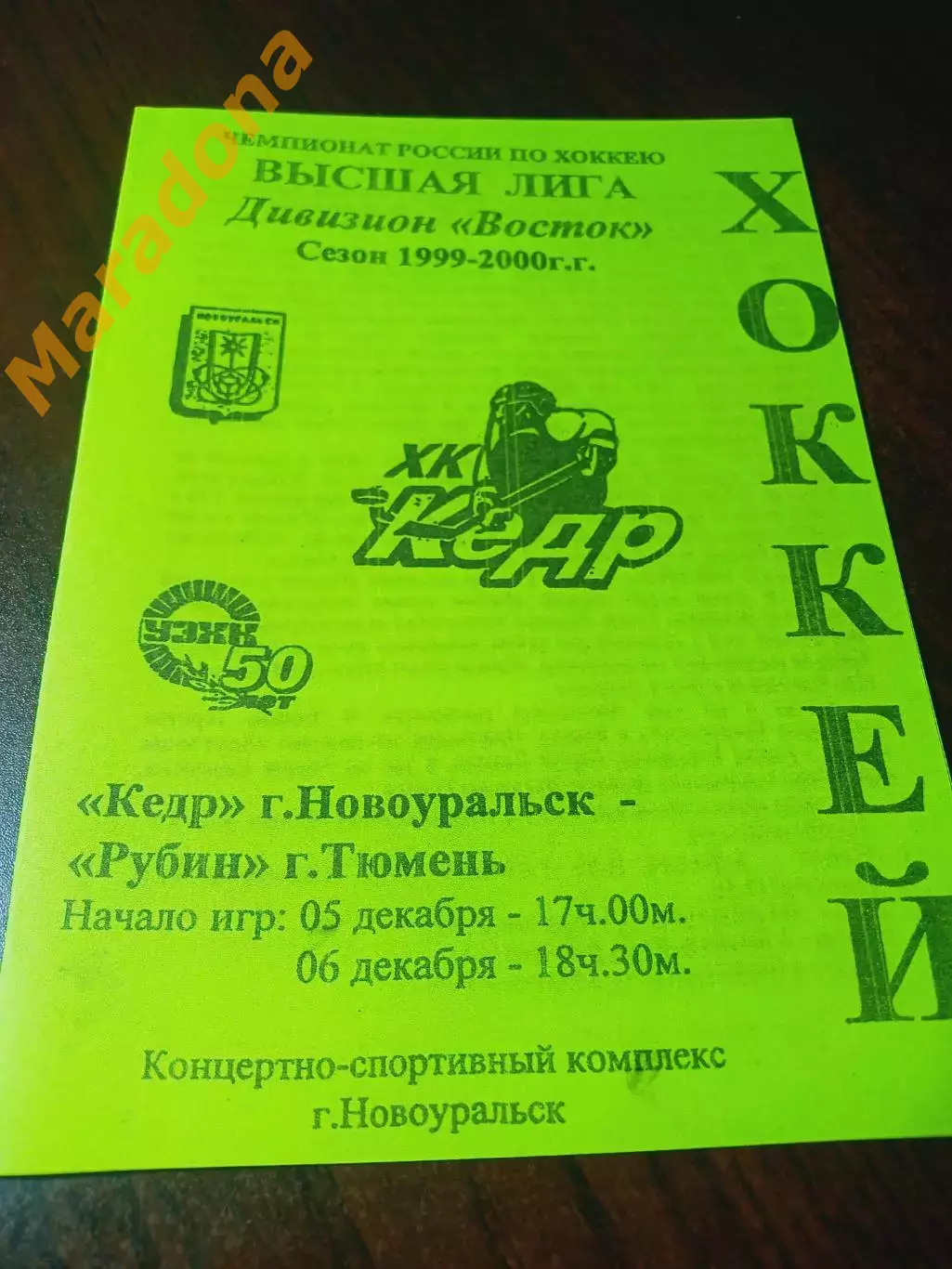 _ Кедр Новосибирск Екатеринбург - Рубин Тюмень 1999/2000
