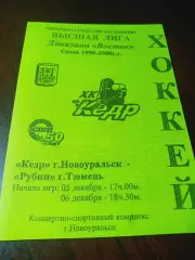 _ Кедр Новосибирск Екатеринбург - Рубин Тюмень 1999/2000