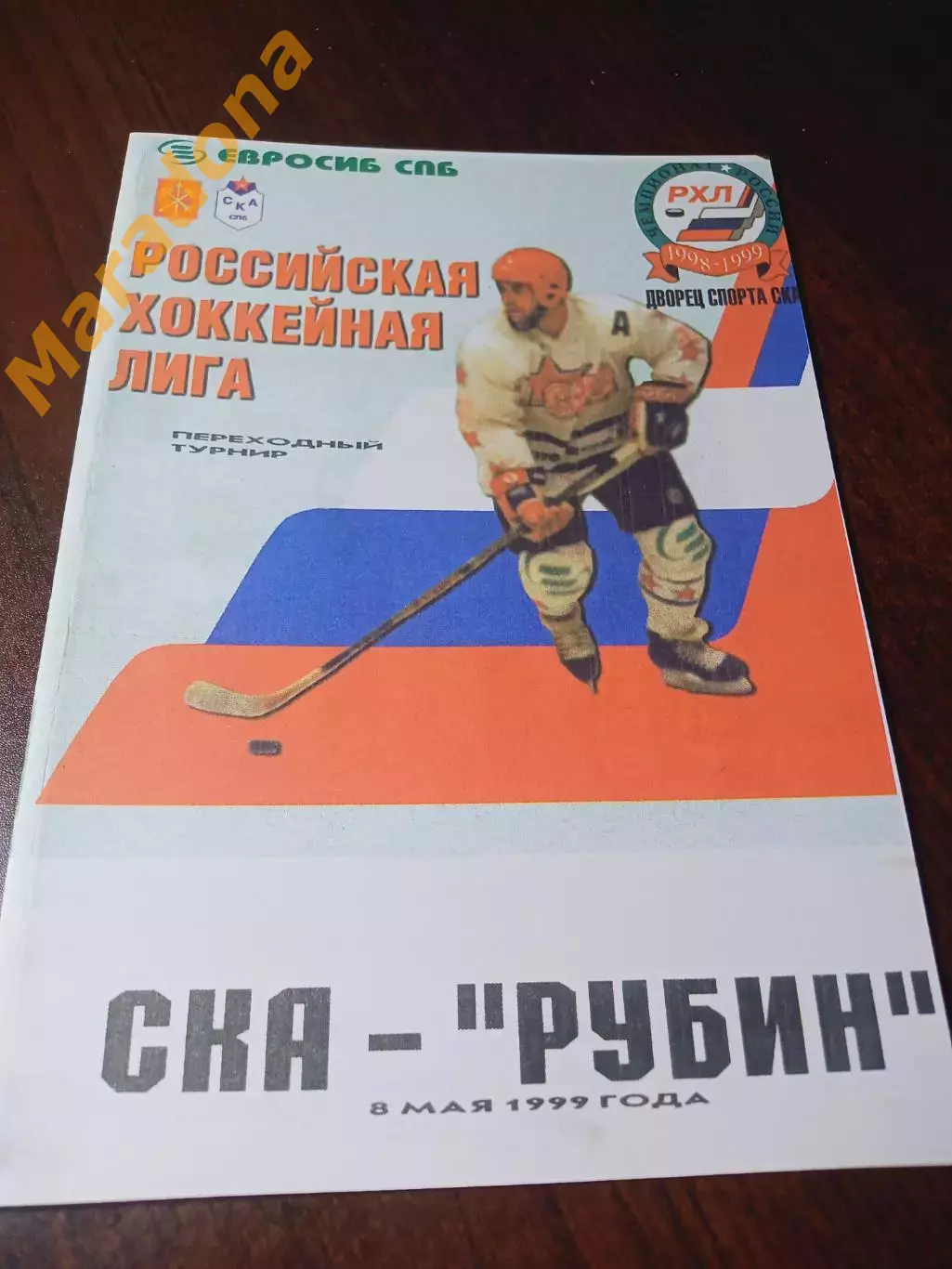 _ СКА Санкт-Петербург - Рубин Тюмень 1998/1999