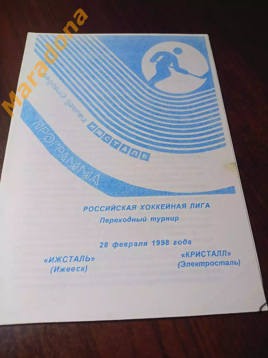 _ Ижсталь Ижевск - Кристалл Электросталь - 1997/1998 переходка