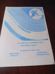 _ Ижсталь Ижевск - Кристалл Электросталь - 1997/1998 переходка