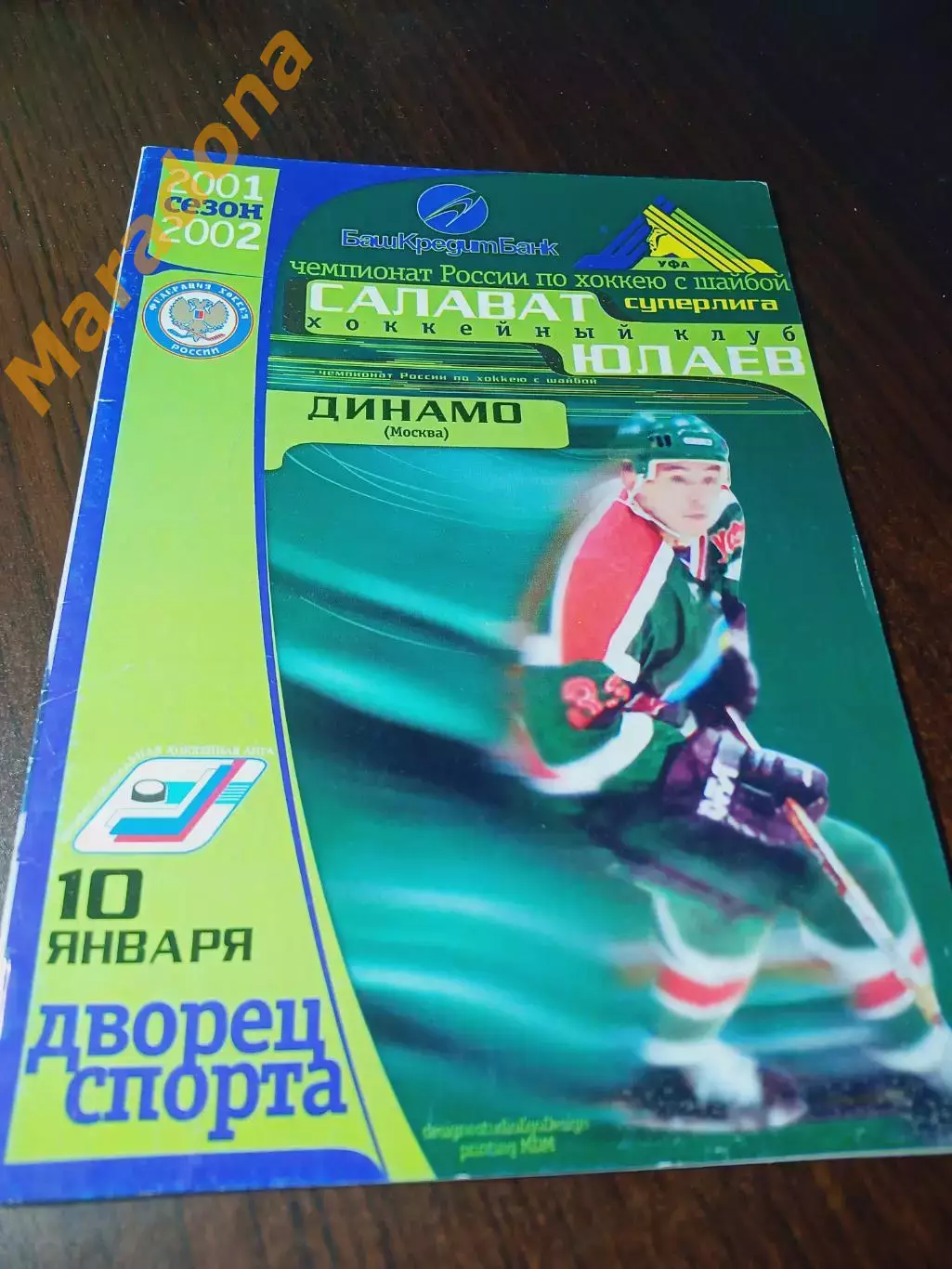_ Салават Юлаев Уфа - Динамо Москва 2001/2002