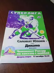 _ Салават Юлаев Уфа - Динамо Москва 2003/2004