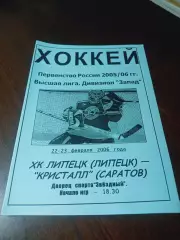 _ Липецк - Кристалл Саратов 2025/2006