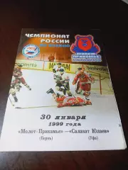 _ Молот Пермь - Салават Юлаев Уфа 1998/1999