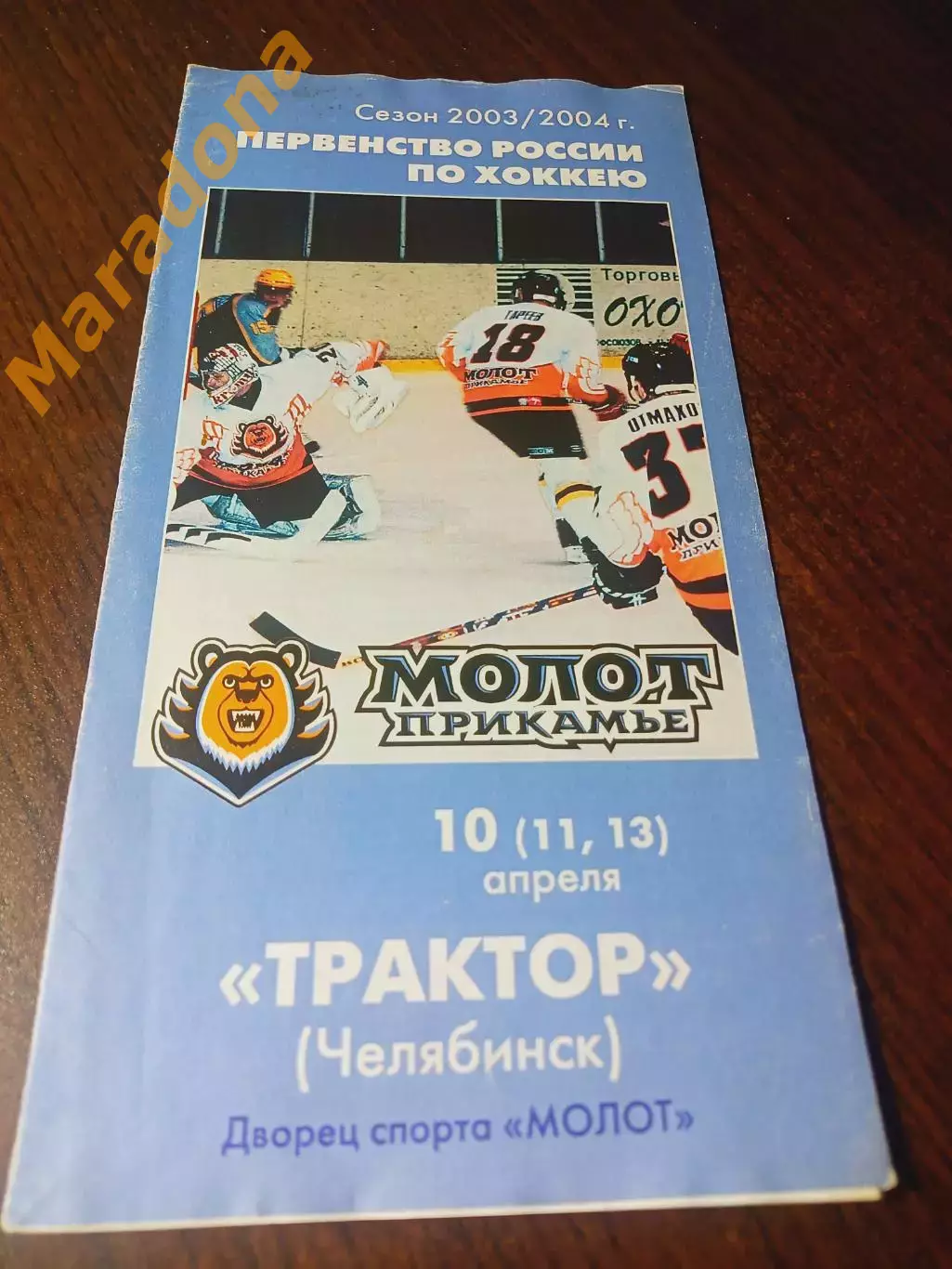 _ Молот Пермь - Трактор Челябинск 2003/2004 Плей-офф