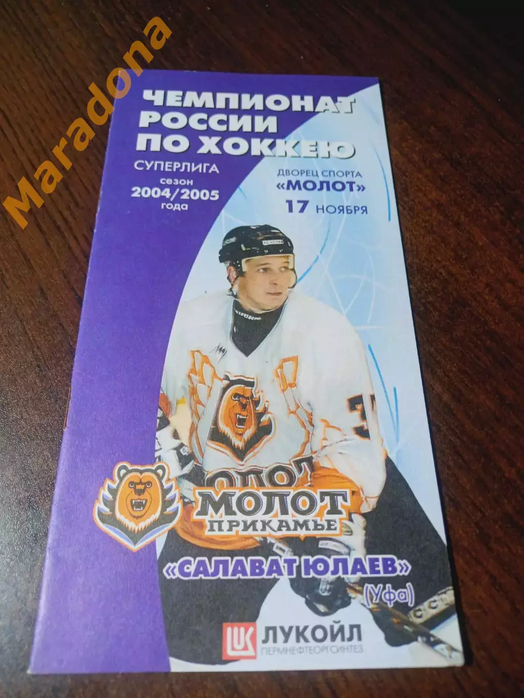 _ Молот Пермь - Салават Юлаев Уфа 2004/2005