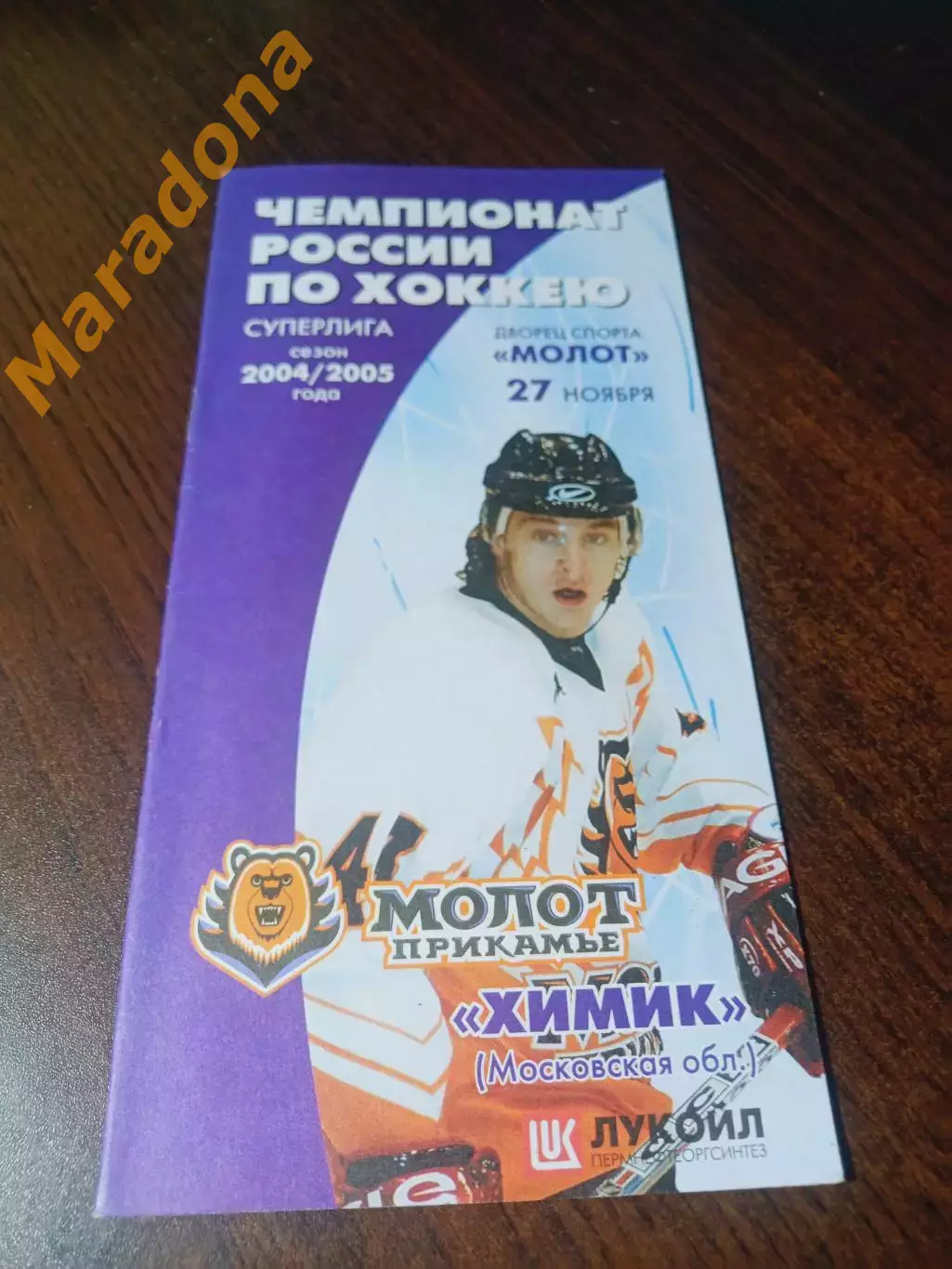 _ Молот Пермь - Химик Воскресенск 2004/2005