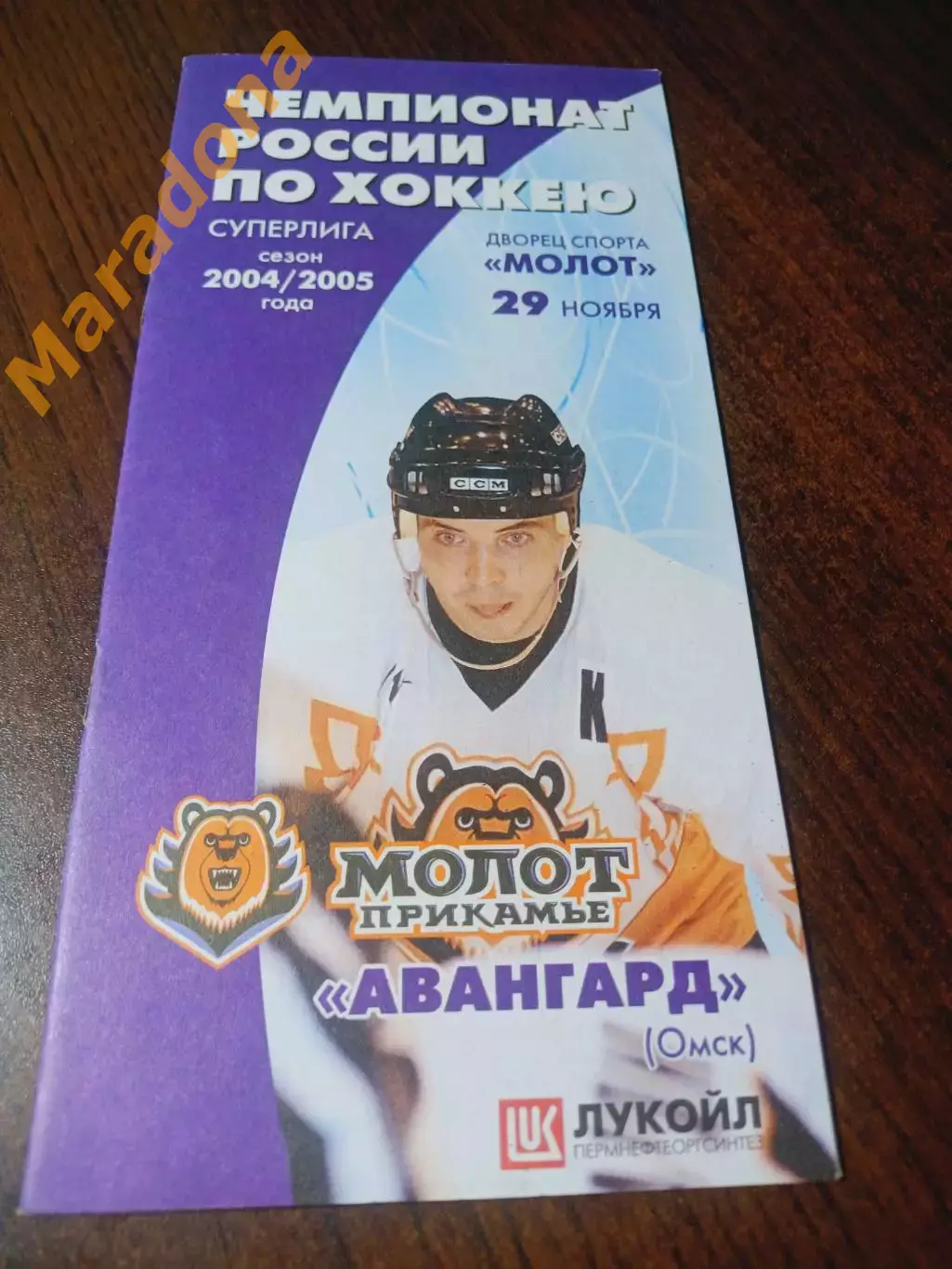_ Молот Пермь - Авангард Омск 2004/2005