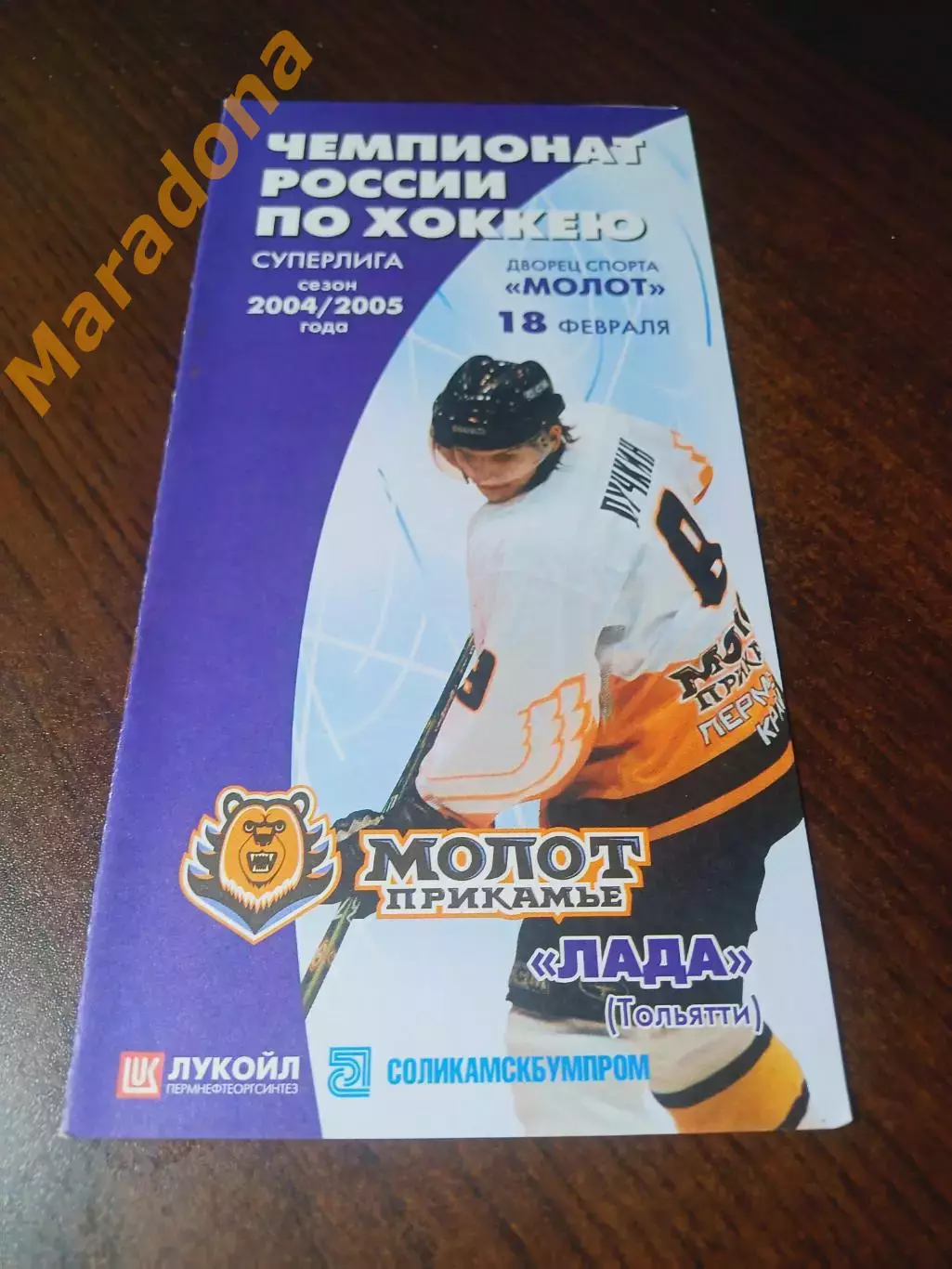_ Молот Пермь - Лада Тольятти 2004/2005