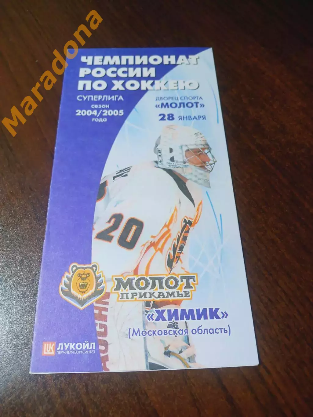 _ Молот Пермь - Химик Воскресенск 2004/2005