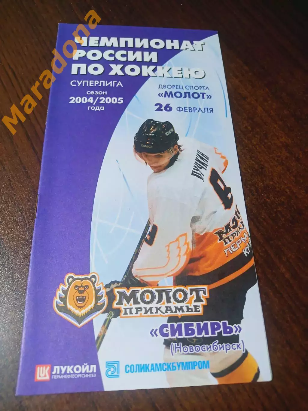 _ Молот Пермь - Сибирь Новосибирск 2004/2005