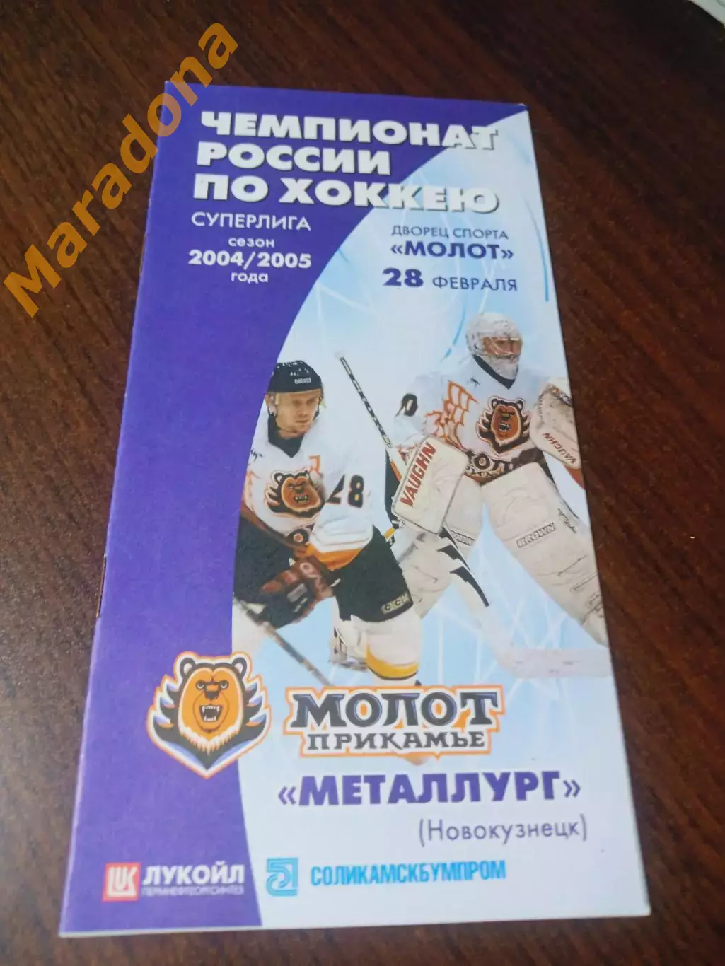 _ Молот Пермь - Металлург Новокузнецк 2004/2005