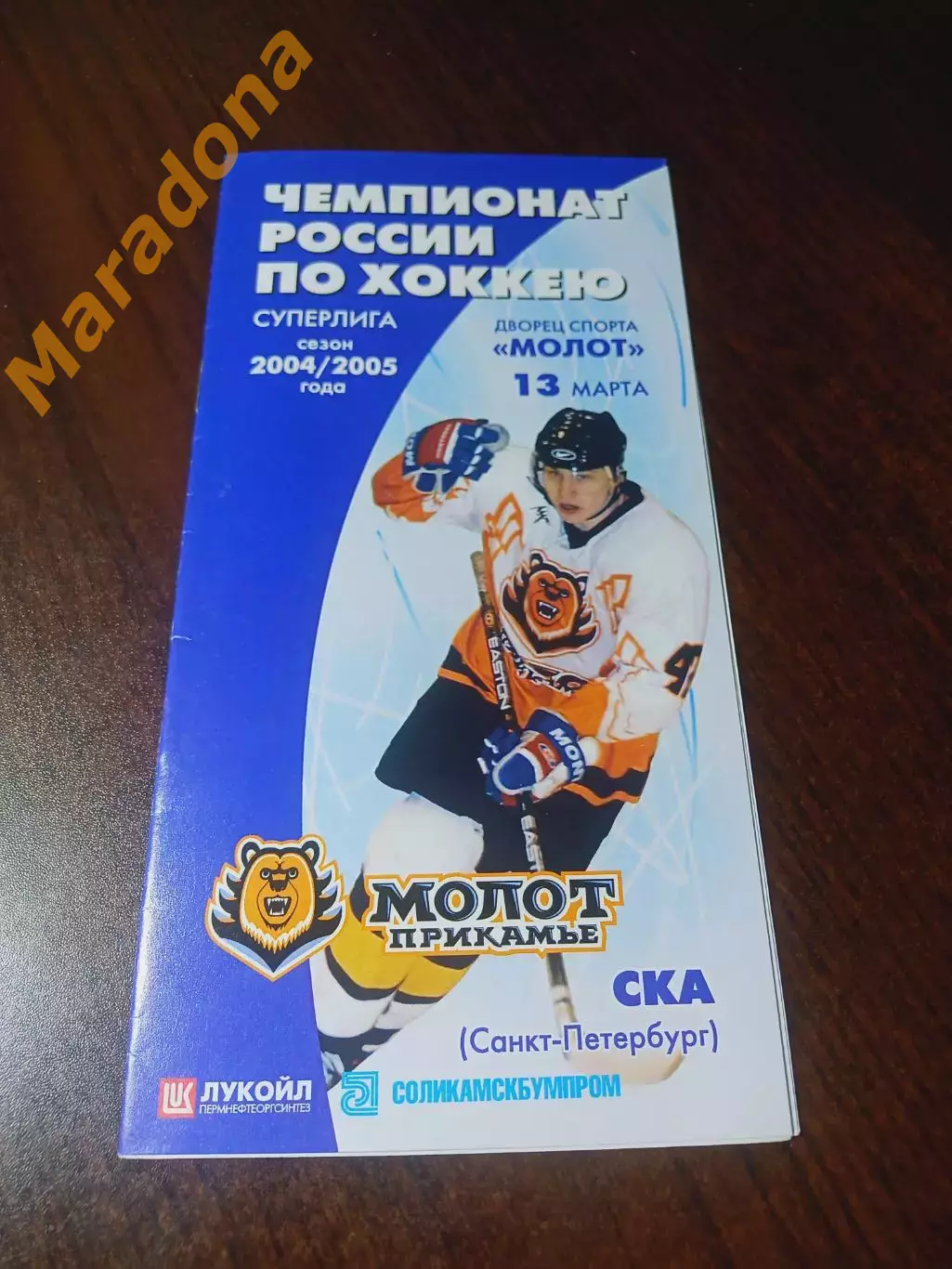 _ Молот Пермь - СКА Санкт-Петербург 2004/2005