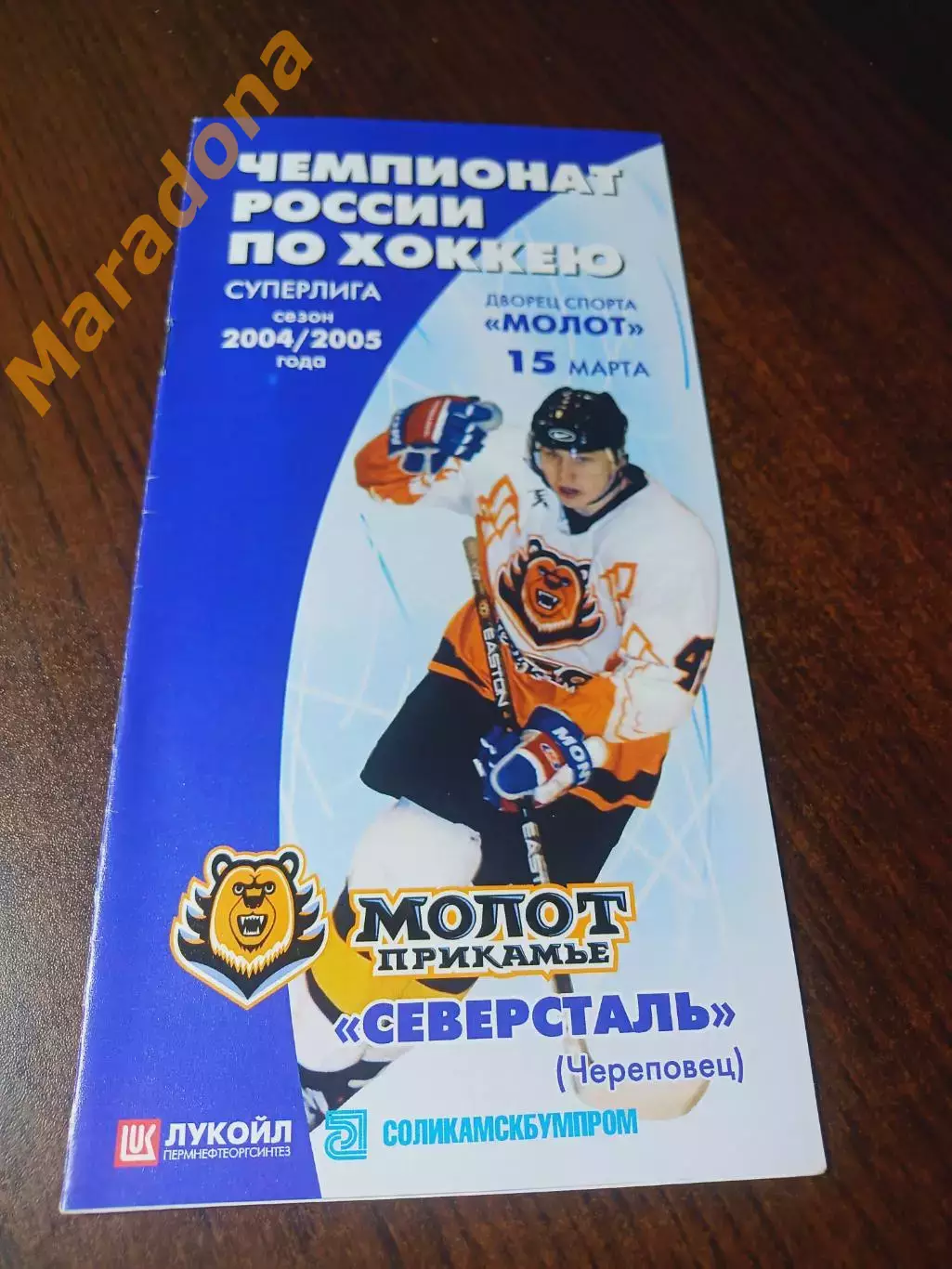 _ Молот Пермь - Северсталь Череповец 2004/2005