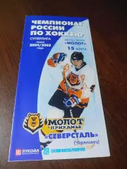_ Молот Пермь - Северсталь Череповец 2004/2005