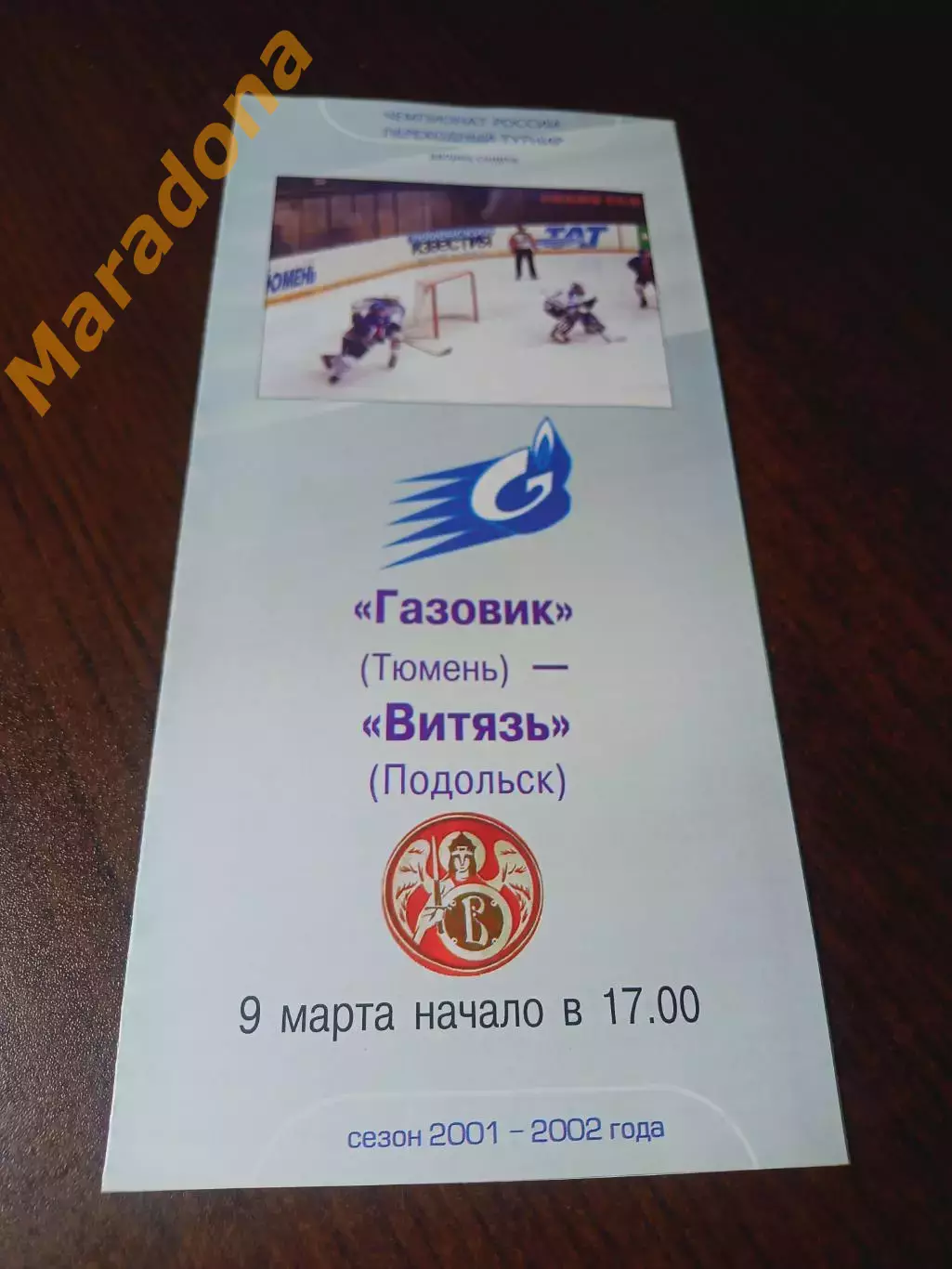 _ Газовик Тюмень - Витязь Подольск 2001/2002