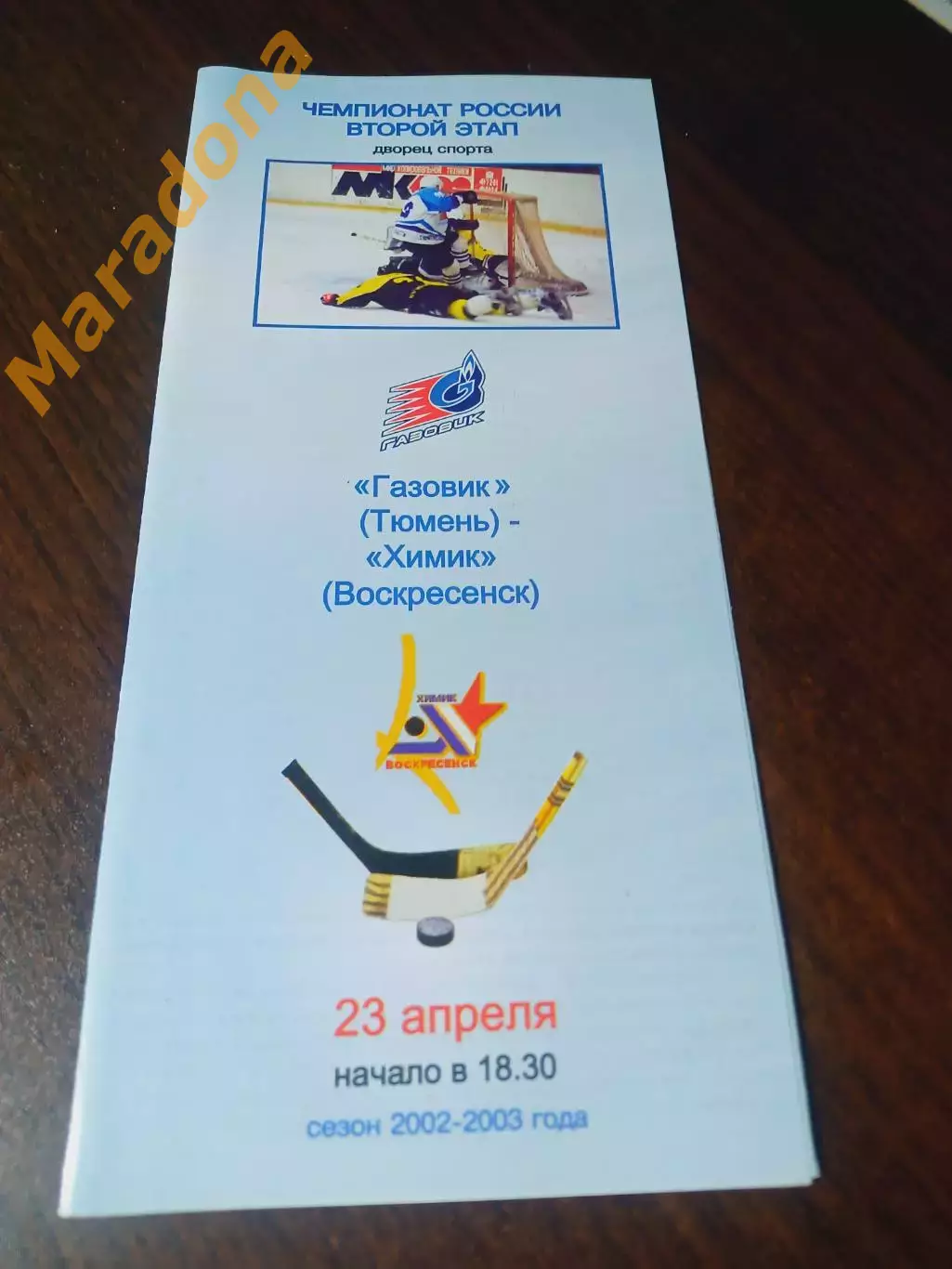 _ Газовик Тюмень - Химик Воскресенск 2002/2003