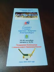 _ Газовик Тюмень - Динамо Энергия Екатеринбург 2002/2003