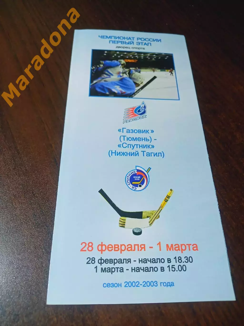 _ Газовик Тюмень - Спутник Нижний Тагил Екатеринбург 2002/2003