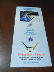 _ Газовик Тюмень - Спутник Нижний Тагил Екатеринбург 2002/2003