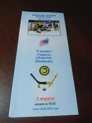 _ Газовик Тюмень - Энергия Кемерово 2002/2003