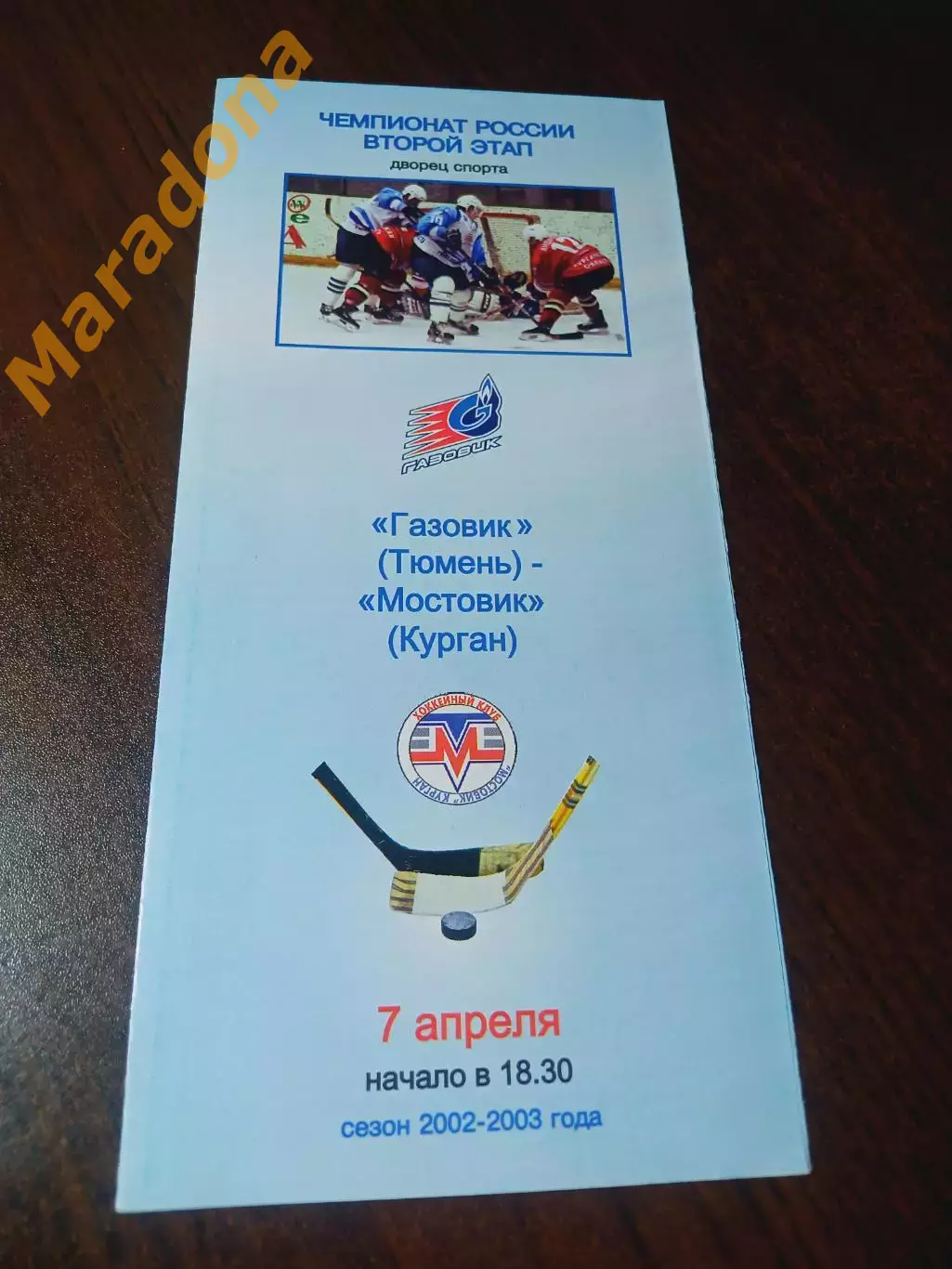 _ Газовик Тюмень - Мостовик Курган 2002/2003