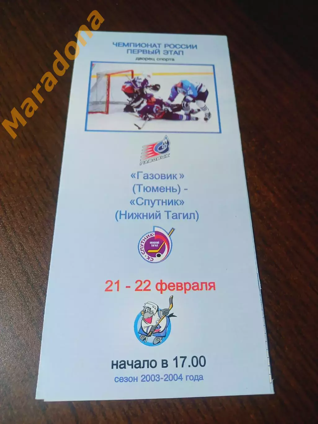 _ Газовик Тюмень - Спутник Нижний Тагил Екатеринбург 2003/2004