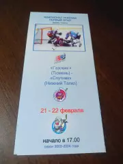 _ Газовик Тюмень - Спутник Нижний Тагил Екатеринбург 2003/2004
