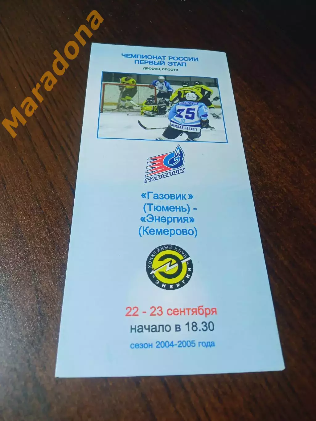 _ Газовик Тюмень - Энергия Кемерово 2004/2005