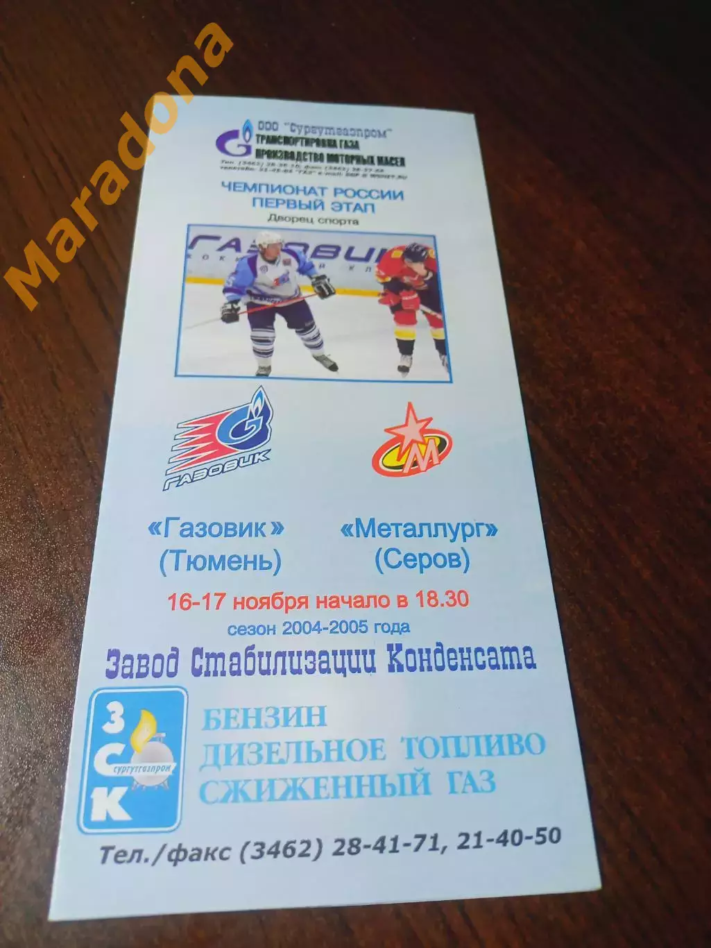_ Газовик Тюмень - Металлург Серов Екатеринбург 2004/2005
