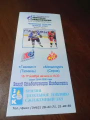 _ Газовик Тюмень - Металлург Серов Екатеринбург 2004/2005