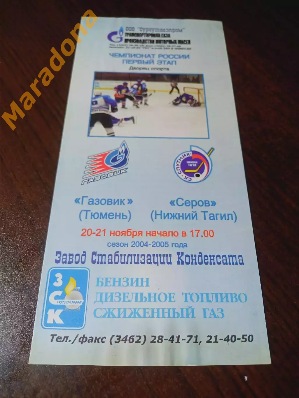 _ Газовик Тюмень - Спутник Нижний Тагил 2004/2005 Брак печати в названии клуба!