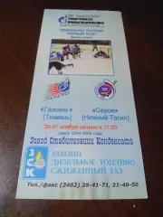 _ Газовик Тюмень - Спутник Нижний Тагил 2004/2005 Брак печати в названии клуба!