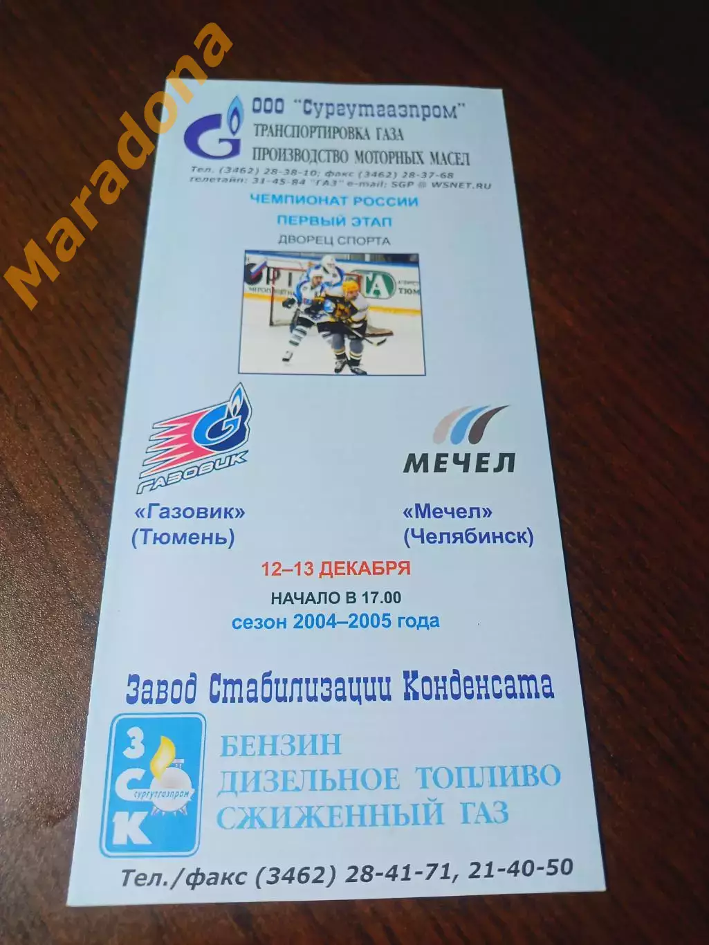 _ Газовик Тюмень - Мечел Челябинск 2004/2005